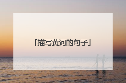 描写黄河的句子