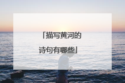 描写黄河的诗句有哪些