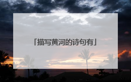 描写黄河的诗句有