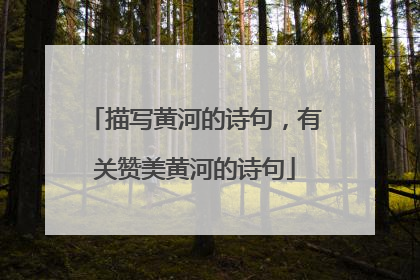 描写黄河的诗句,有关赞美黄河的诗句