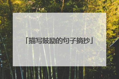 描写鼓励的句子摘抄