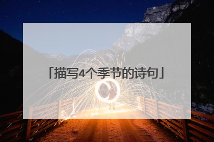 描写4个季节的诗句