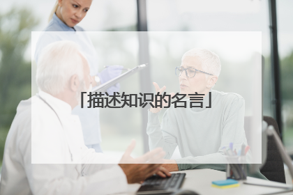 描述知识的名言