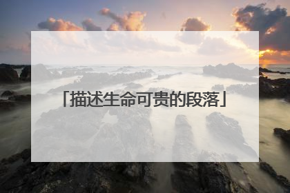 描述生命可贵的段落