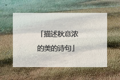 描述秋意浓的美的诗句