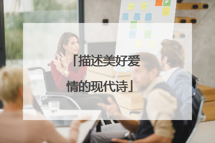 描述美好爱情的现代诗