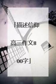 描述信仰高三作文800字