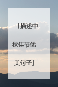 描述中秋佳节优美句子