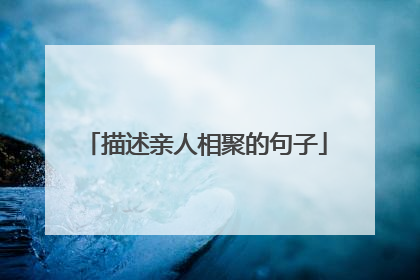 描述亲人相聚的句子