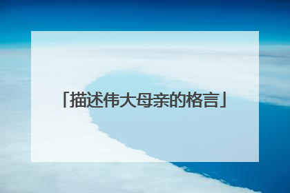 描述伟大母亲的格言