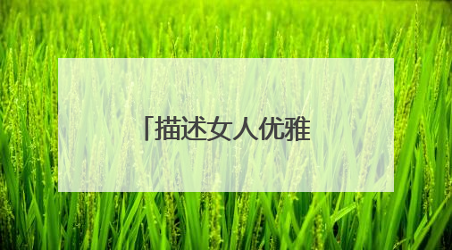 描述女人优雅的唯美句子