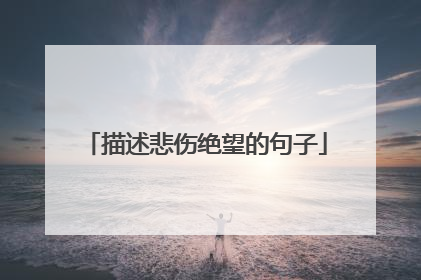 描述悲伤绝望的句子