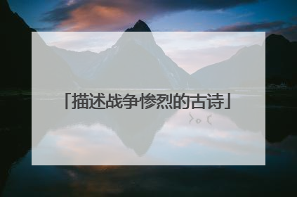 描述战争惨烈的古诗