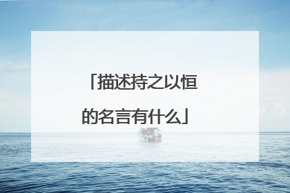 描述持之以恒的名言有什么