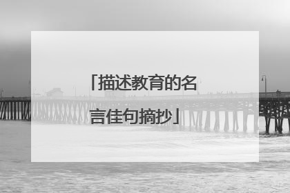 描述教育的名言佳句摘抄