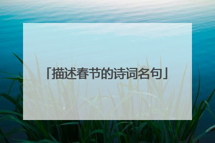 描述春节的诗词名句