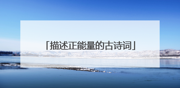 描述正能量的古诗词