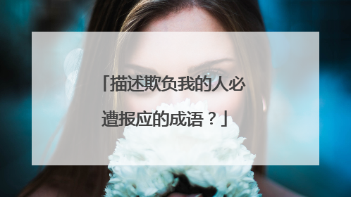 描述欺负我的人必遭报应的成语?