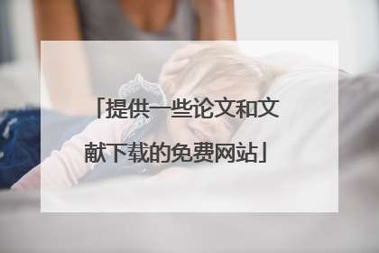 提供一些论文和文献下载的免费网站