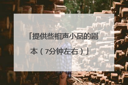 提供些相声小品的剧本(7分钟左右)