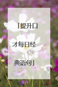 提升口才每日经典语句