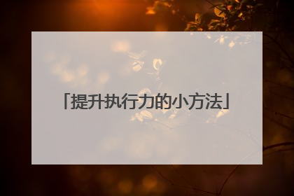 提升执行力的小方法