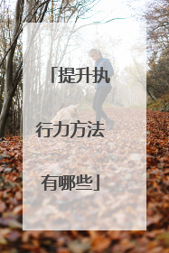 提升执行力方法有哪些