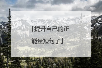 提升自己的正能量短句子