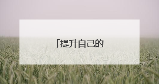 提升自己的正能量句子