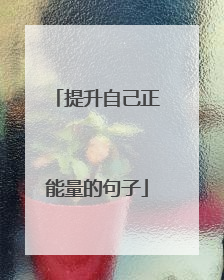 提升自己正能量的句子