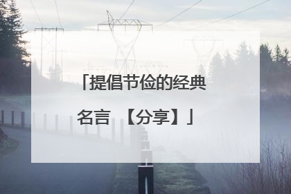 提倡节俭的经典名言 【分享】