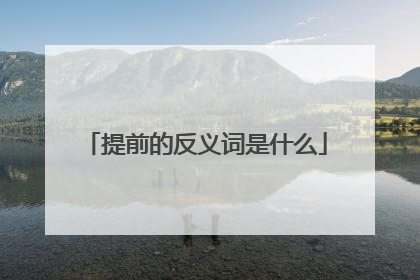 提前的反义词是什么