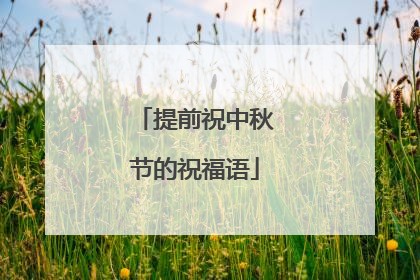 提前祝中秋节的祝福语