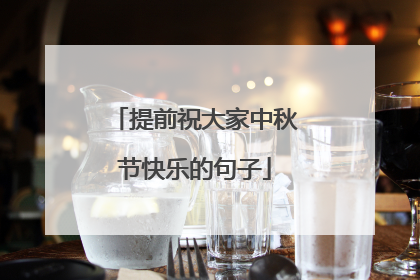 提前祝大家中秋节快乐的句子