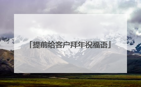 提前给客户拜年祝福语