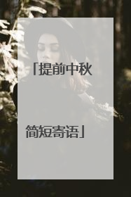 提前中秋简短寄语