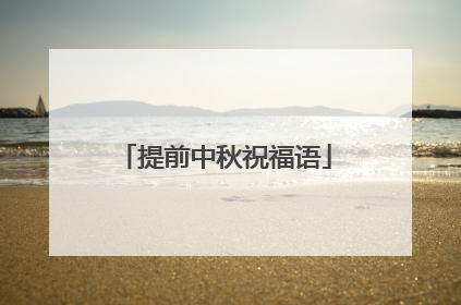 提前中秋祝福语