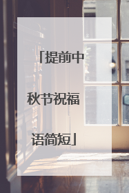 提前中秋节祝福语简短