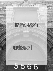 提酒词都有哪些呢?