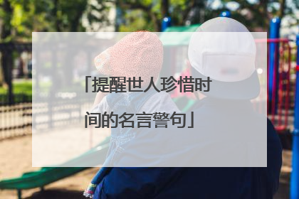 提醒世人珍惜时间的名言警句