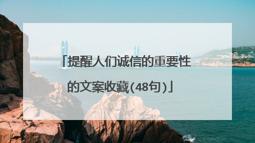 提醒人们诚信的重要性的文案收藏(48句)