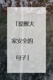 提醒大家安全的句子