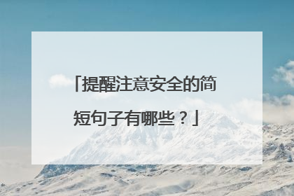 提醒注意安全的简短句子有哪些?