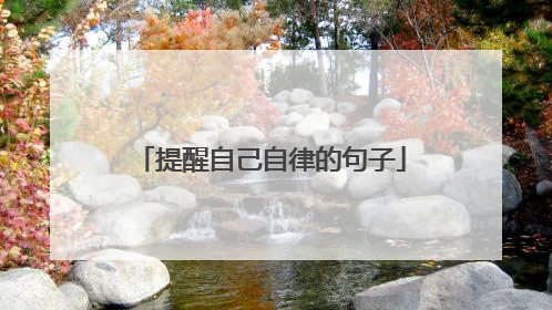 提醒自己自律的句子