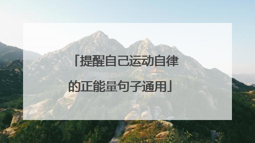 提醒自己运动自律的正能量句子通用