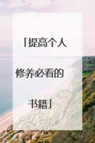 提高个人修养必看的书籍