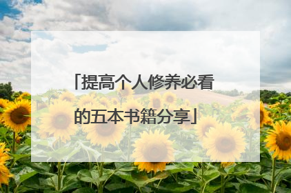 提高个人修养必看的五本书籍分享