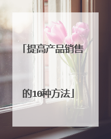 提高产品销售的10种方法