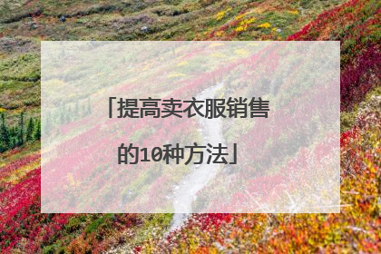提高卖衣服销售的10种方法