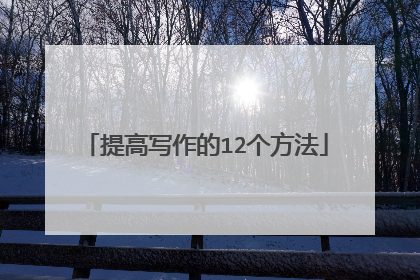 提高写作的12个方法